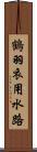 鶴羽衣用水路 Scroll