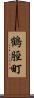鶴脛町 Scroll