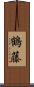 鶴藤 Scroll
