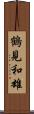 鶴見和雄 Scroll