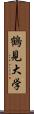 鶴見大学 Scroll