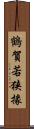 鶴賀若狭掾 Scroll