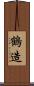 鶴造 Scroll