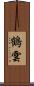 鶴雲 Scroll