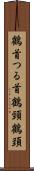 鶴首 Scroll