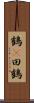 鶴(P);田鶴 Scroll