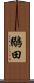 鶸田 Scroll