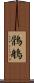鶻鵃 Scroll