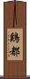 鷄都 Scroll