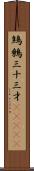 鷦鷯;三十三才(ateji) Scroll