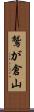 鷲が倉山 Scroll