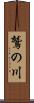 鷲の川 Scroll