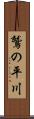 鷲の平川 Scroll