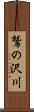 鷲の沢川 Scroll