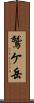 鷲ケ岳 Scroll