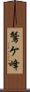 鷲ケ峰 Scroll
