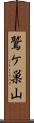 鷲ケ巣山 Scroll