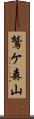 鷲ケ森山 Scroll