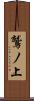 鷲ノ上 Scroll