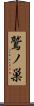 鷲ノ巣 Scroll