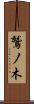 鷲ノ木 Scroll