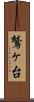 鷲ヶ台 Scroll