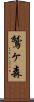 鷲ヶ森 Scroll