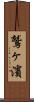 鷲ヶ濱 Scroll