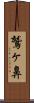 鷲ヶ鼻 Scroll