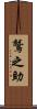 鷲之助 Scroll