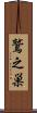 鷲之巣 Scroll