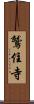 鷲住寺 Scroll