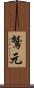 鷲元 Scroll
