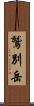 鷲別岳 Scroll
