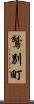 鷲別町 Scroll