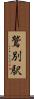 鷲別駅 Scroll