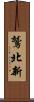 鷲北新 Scroll