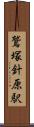 鷲塚針原駅 Scroll