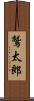 鷲太郎 Scroll