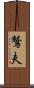 鷲夫 Scroll