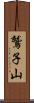 鷲子山 Scroll