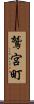 鷲宮町 Scroll
