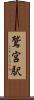 鷲宮駅 Scroll