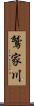 鷲家川 Scroll