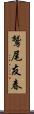 鷲尾友春 Scroll