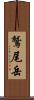鷲尾岳 Scroll