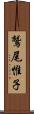 鷲尾惟子 Scroll