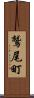 鷲尾町 Scroll