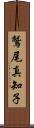 鷲尾真知子 Scroll