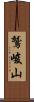 鷲峻山 Scroll